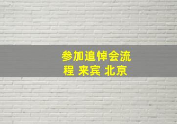 参加追悼会流程 来宾 北京